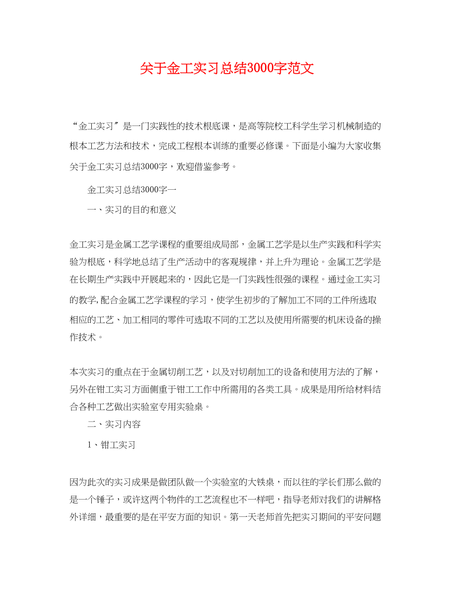 2023年关于金工实习总结3000字.docx_第1页