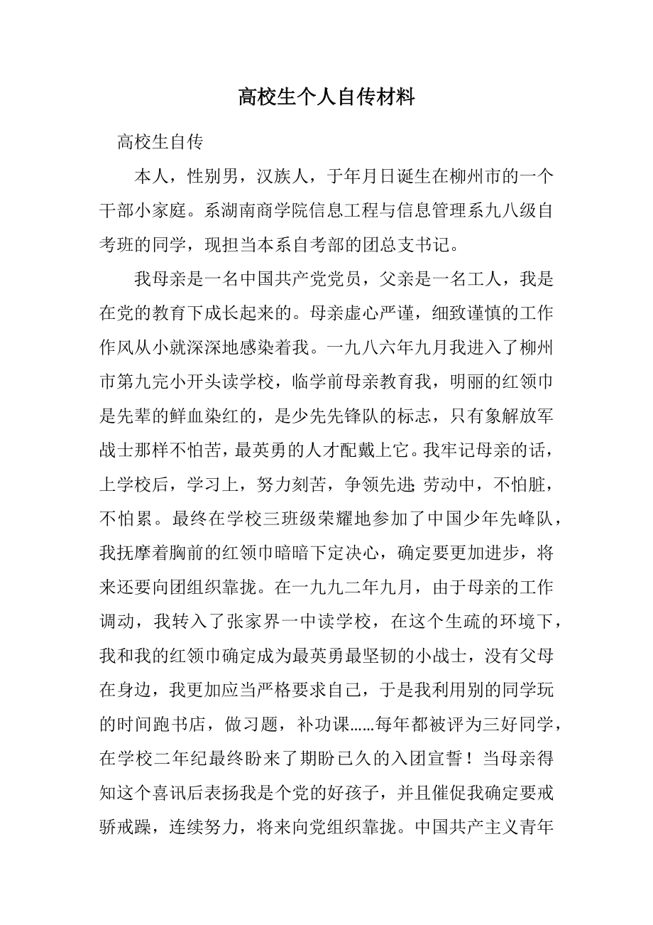 2023年大学生个人自传材料.docx_第1页