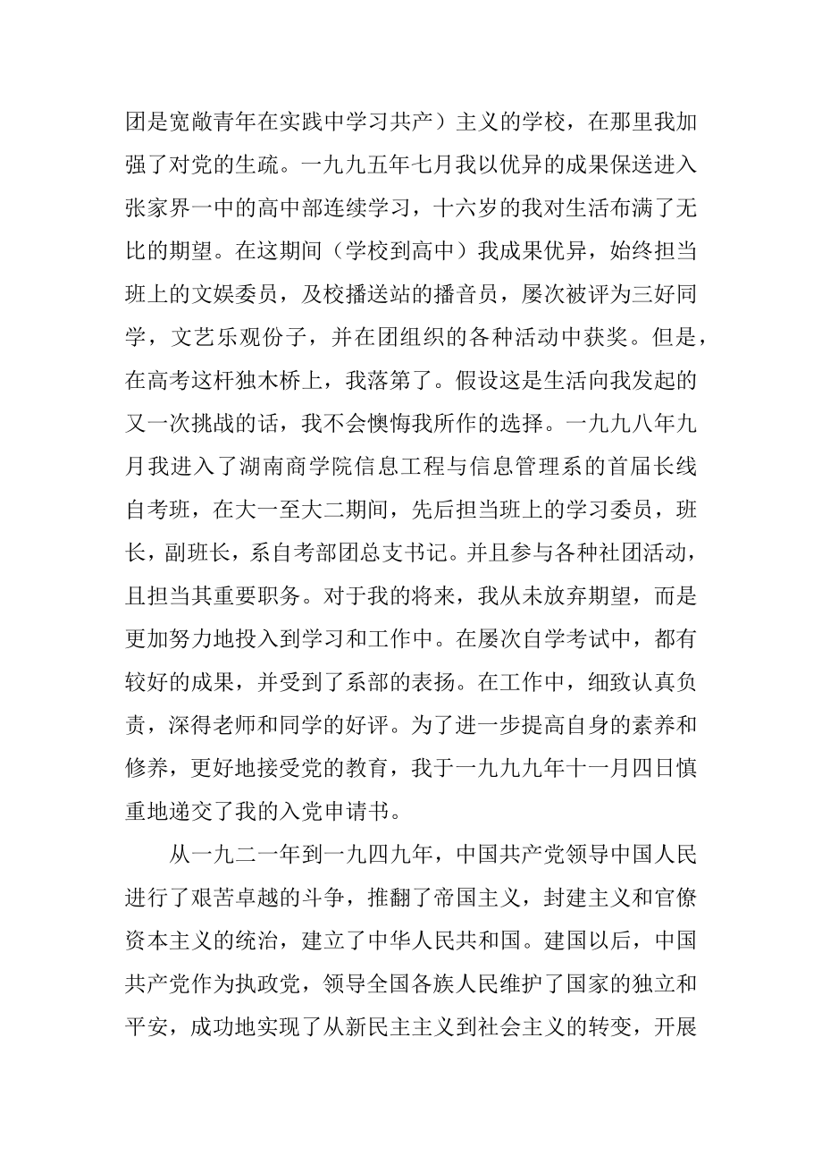 2023年大学生个人自传材料.docx_第2页