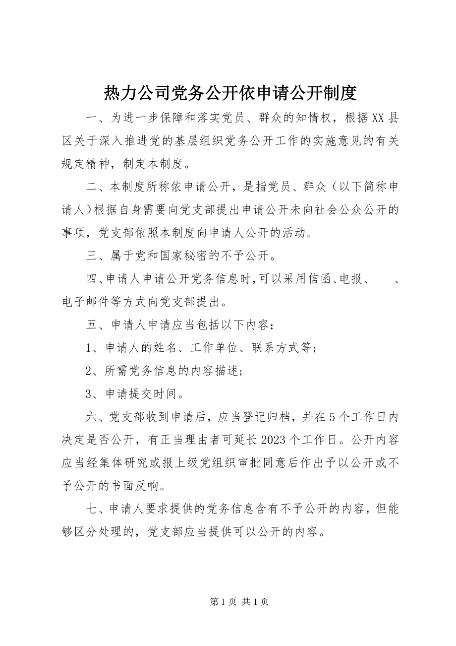 2023年热力公司党务公开依申请公开制度.docx_第1页