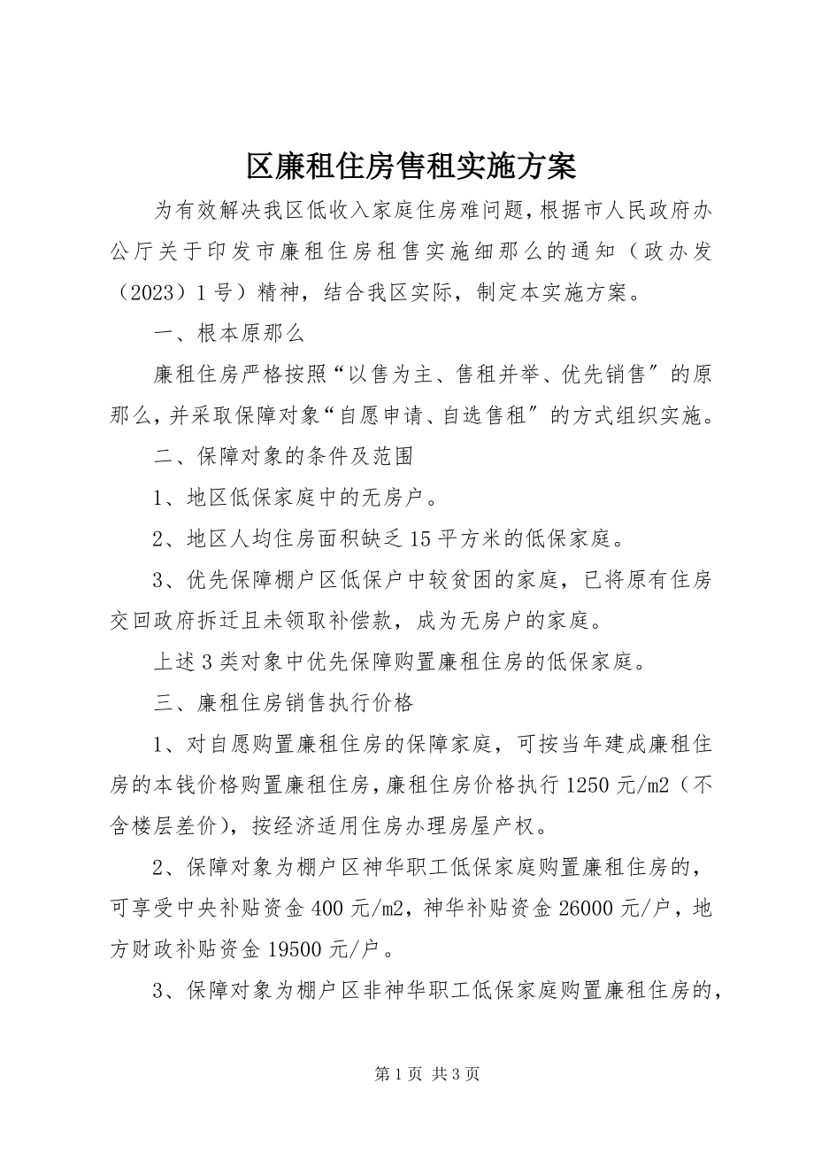 2023年区廉租住房售租实施方案.docx_第1页