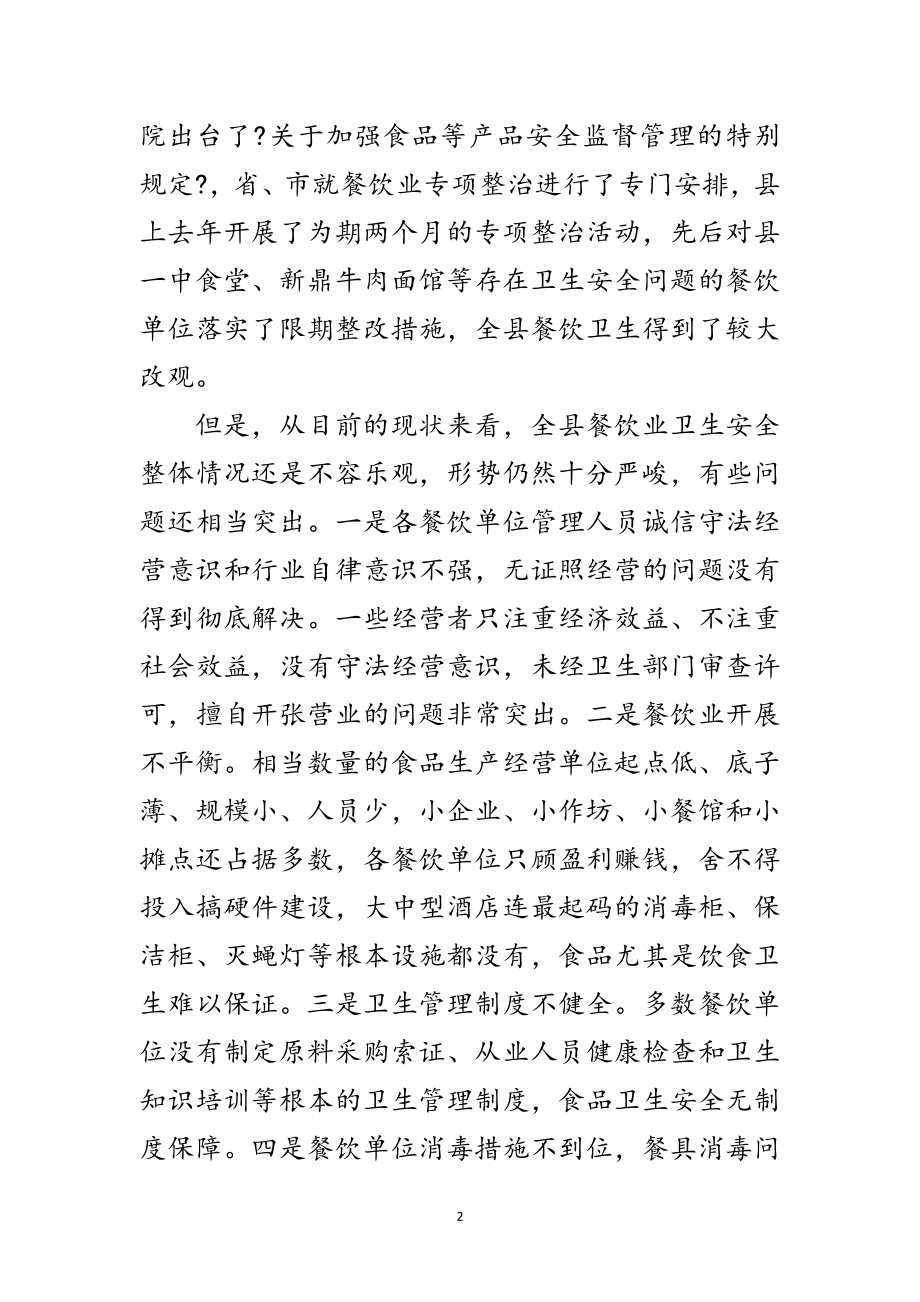 2023年书记在餐饮卫生整治工作会发言范文.doc_第2页