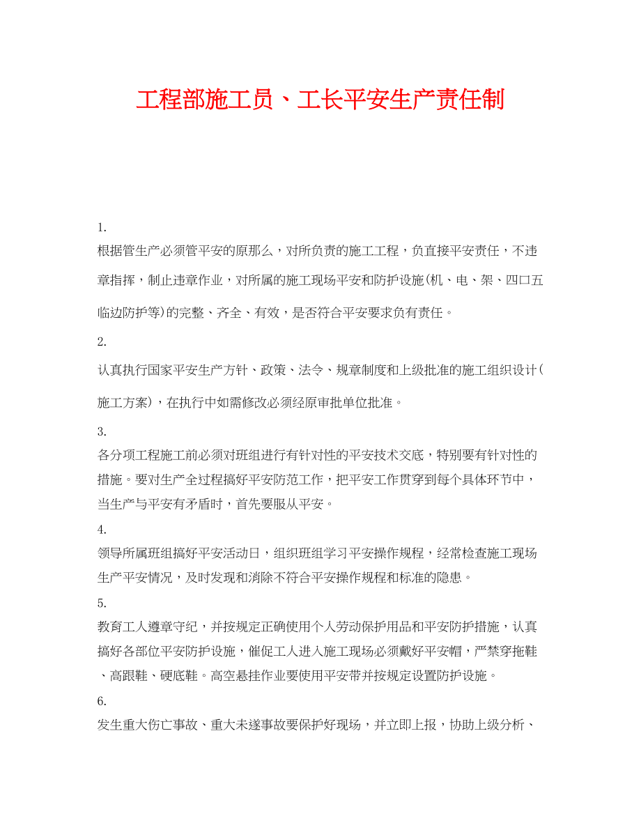 2023年《安全管理制度》之项目部施工员工长安全生产责任制.docx_第1页