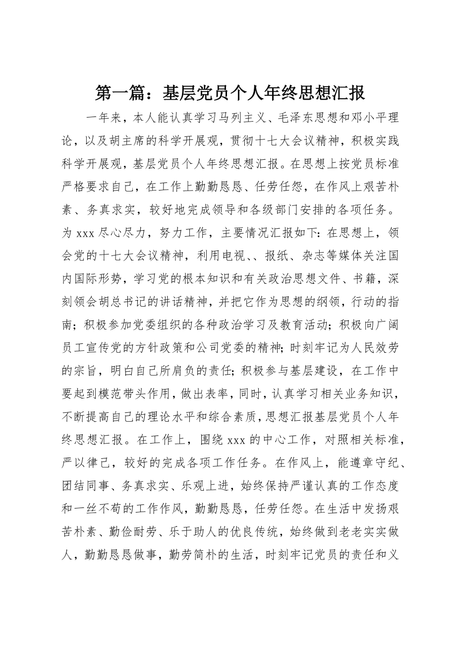 2023年xx基层党员个人年终思想汇报新编.docx_第1页