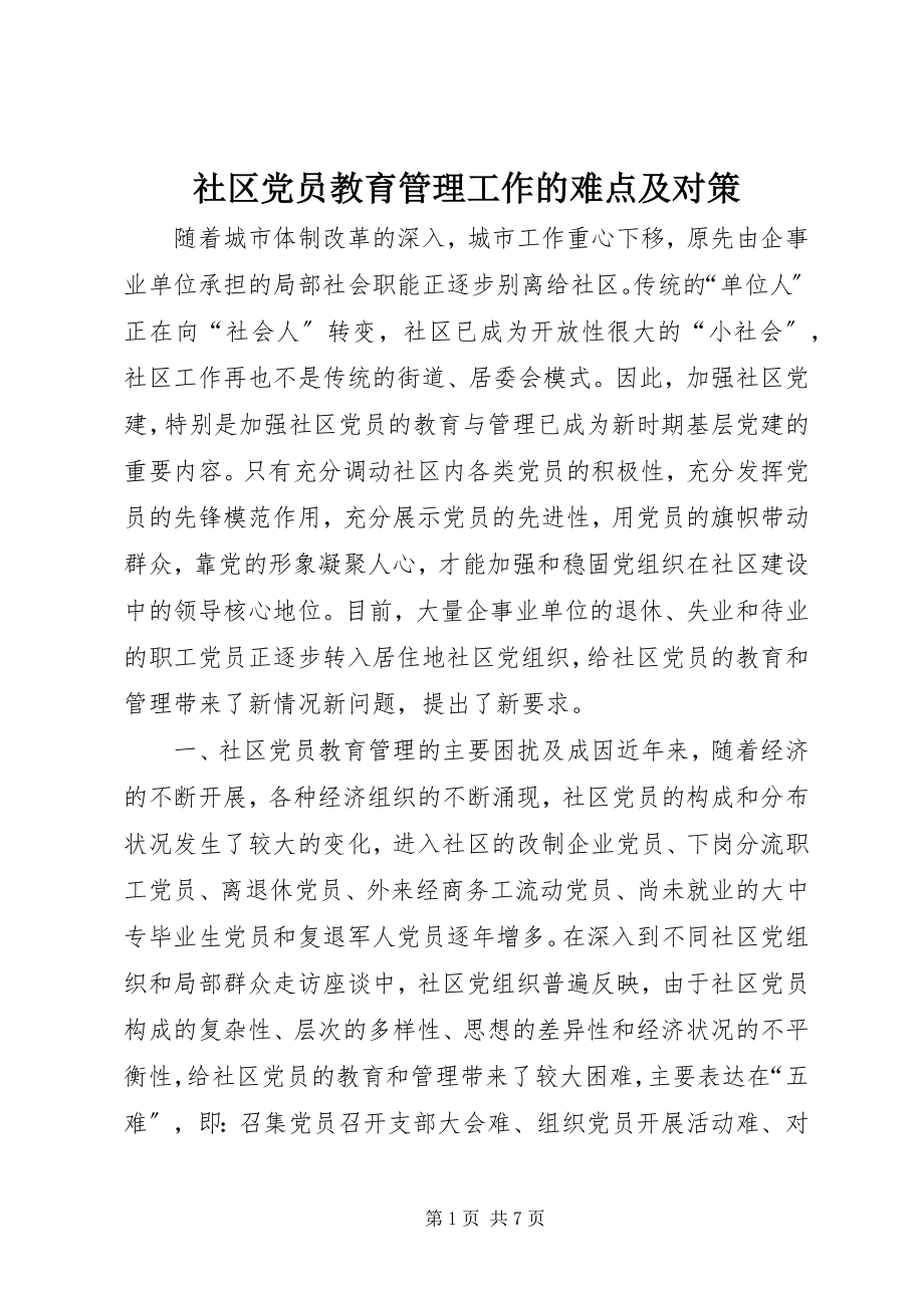 2023年社区党员教育管理工作的难点及对策.docx_第1页