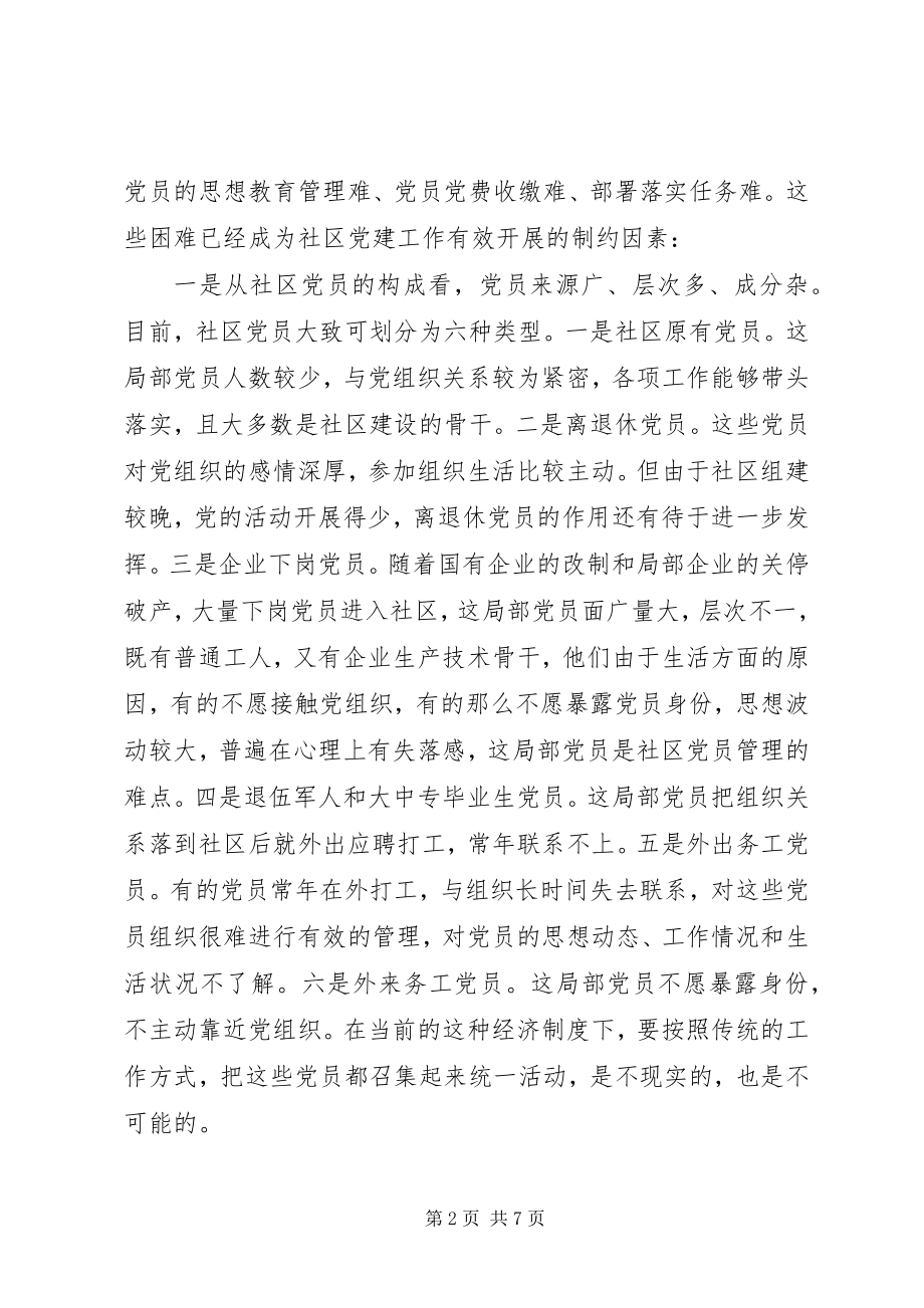 2023年社区党员教育管理工作的难点及对策.docx_第2页