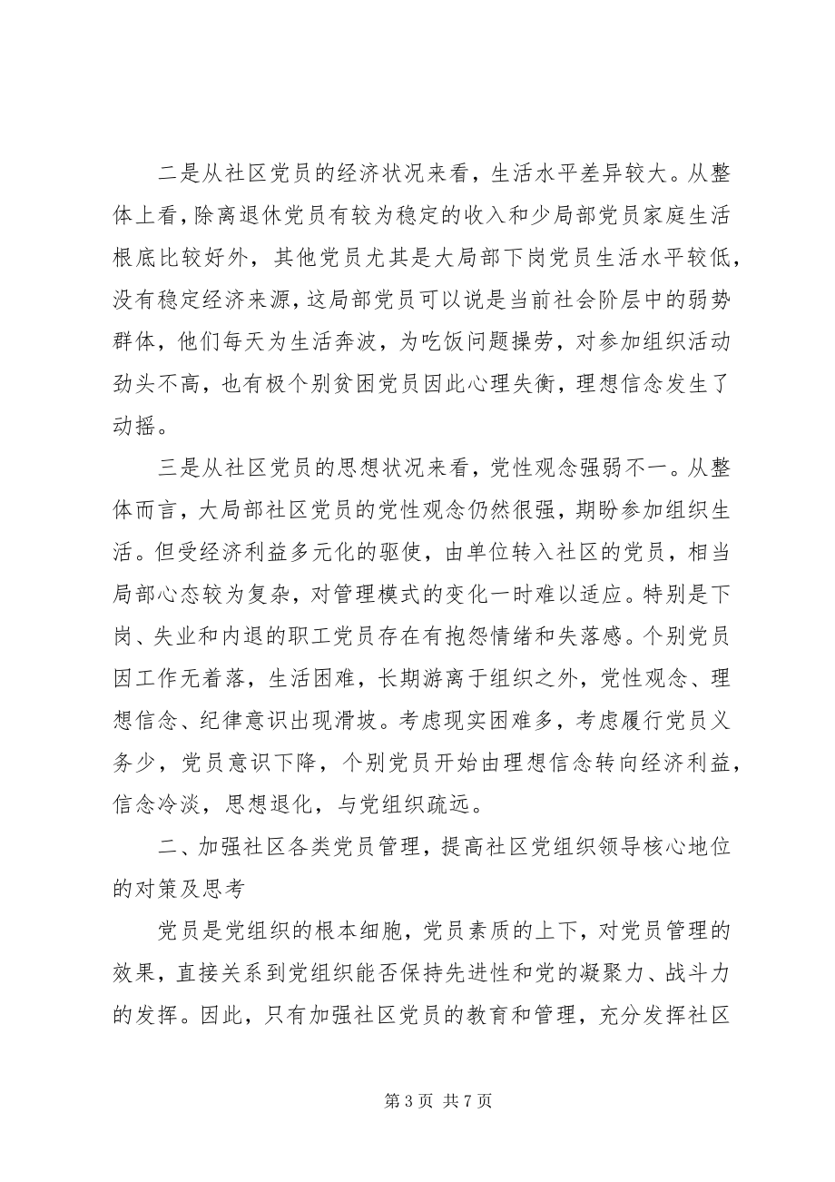 2023年社区党员教育管理工作的难点及对策.docx_第3页