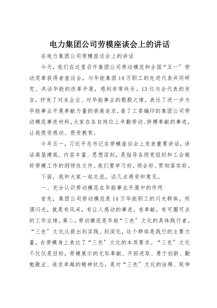 2023年电力集团公司劳模座谈会上的致辞新编.docx_第1页