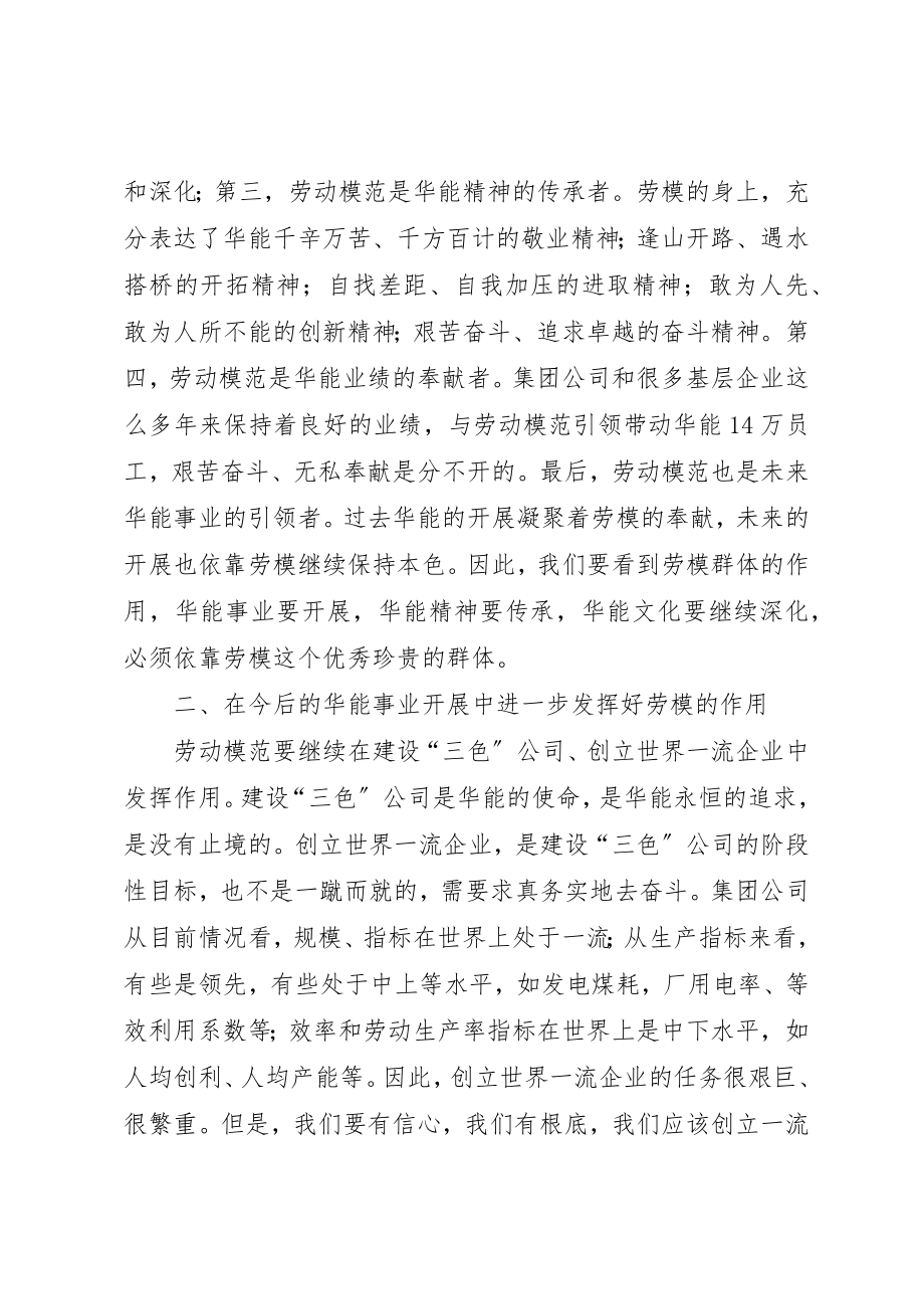 2023年电力集团公司劳模座谈会上的致辞新编.docx_第2页