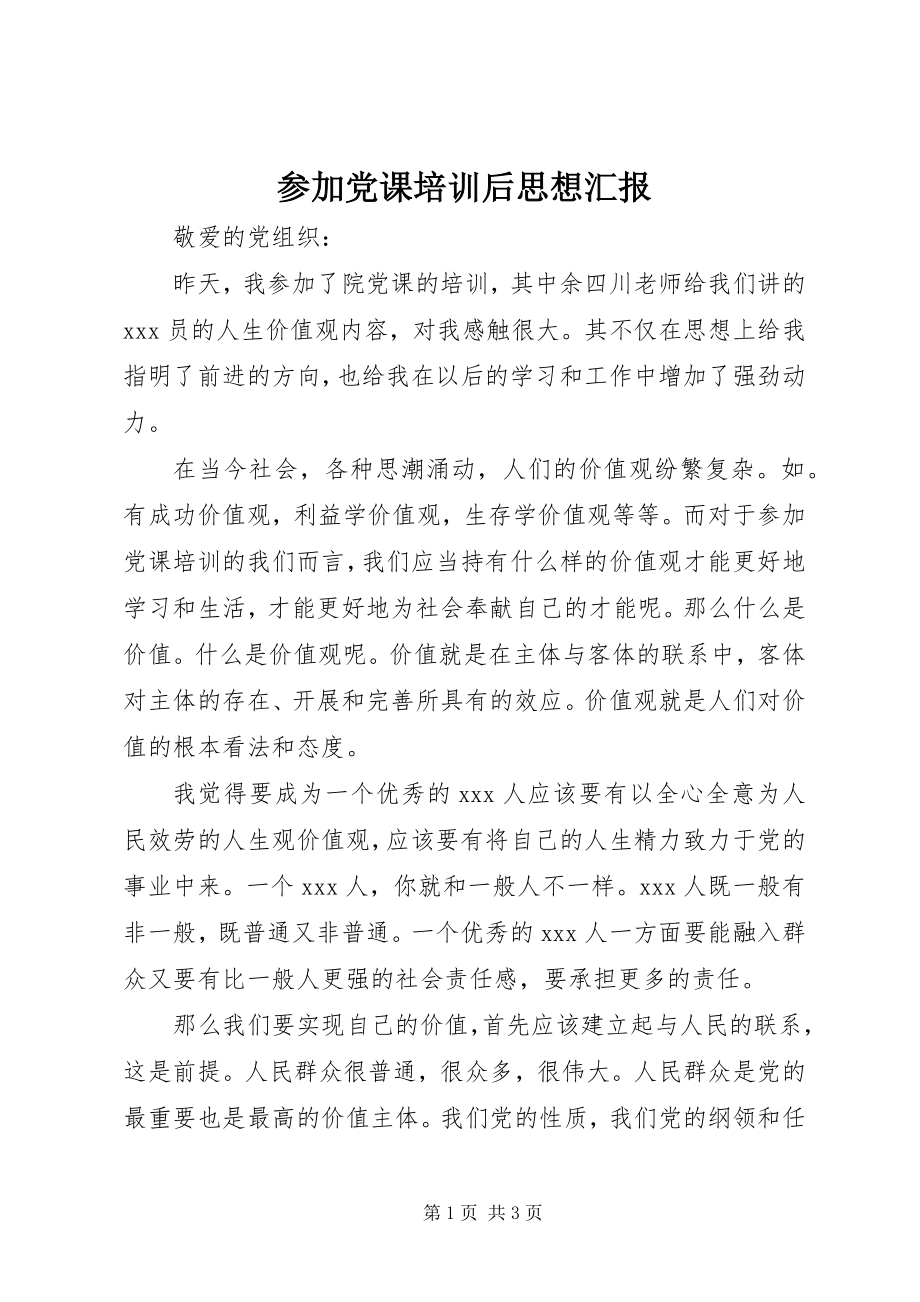 2023年参加党课培训后思想汇报新编.docx_第1页