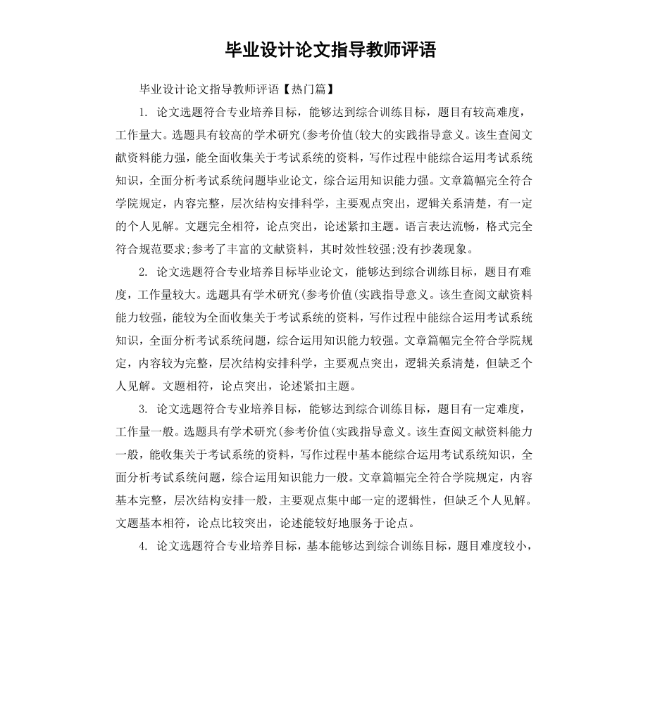 毕业设计论文指导教师评语.docx_第1页