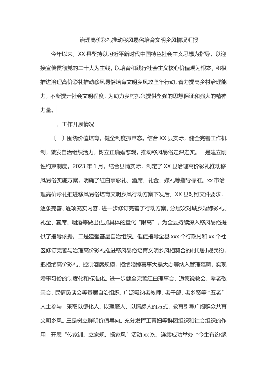 2023年治理高价彩礼推动移风易俗培育文明乡风情况汇报.docx_第1页