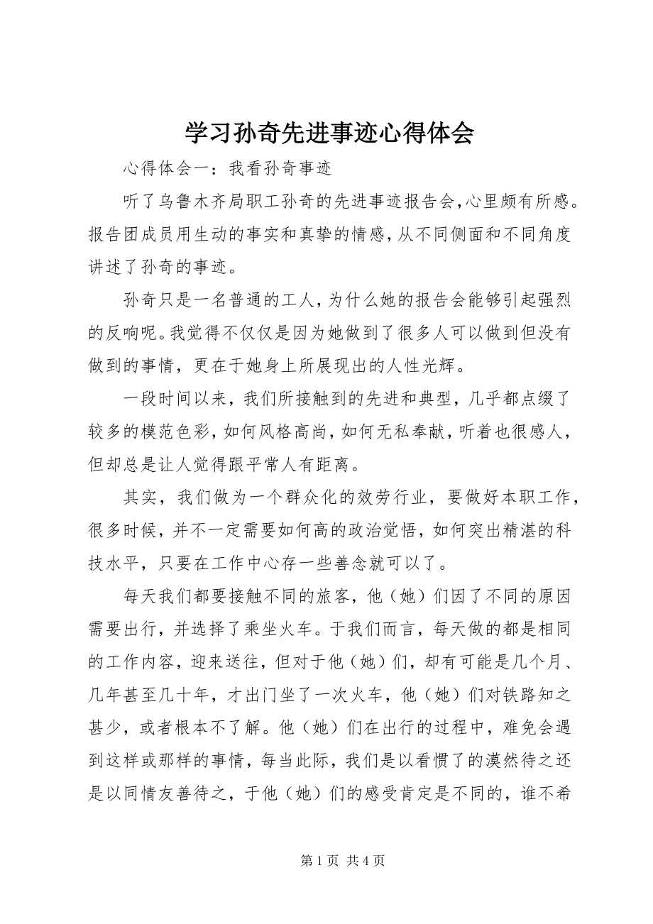 2023年学习孙奇先进事迹心得体会.docx_第1页