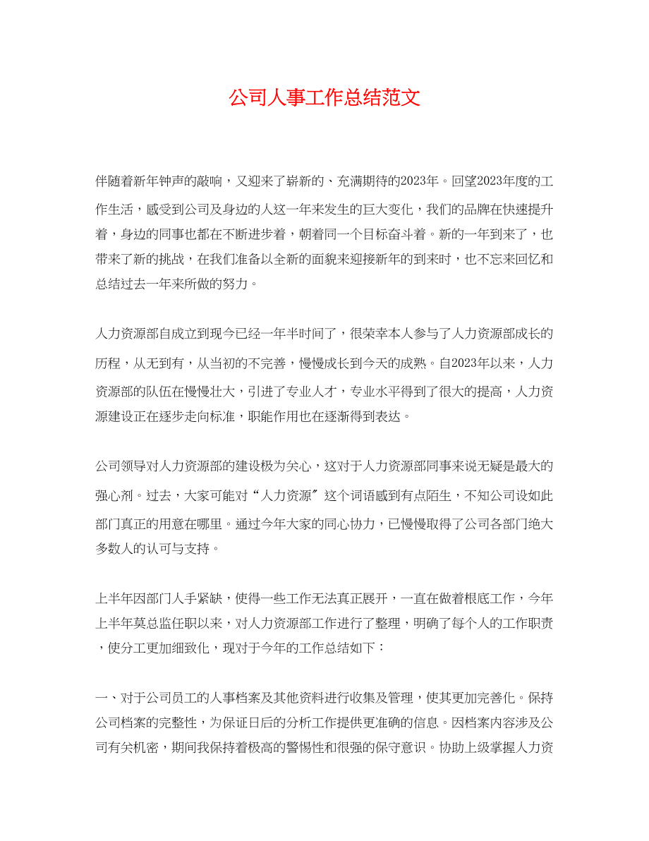 2023年公司人事工作总结.docx_第1页