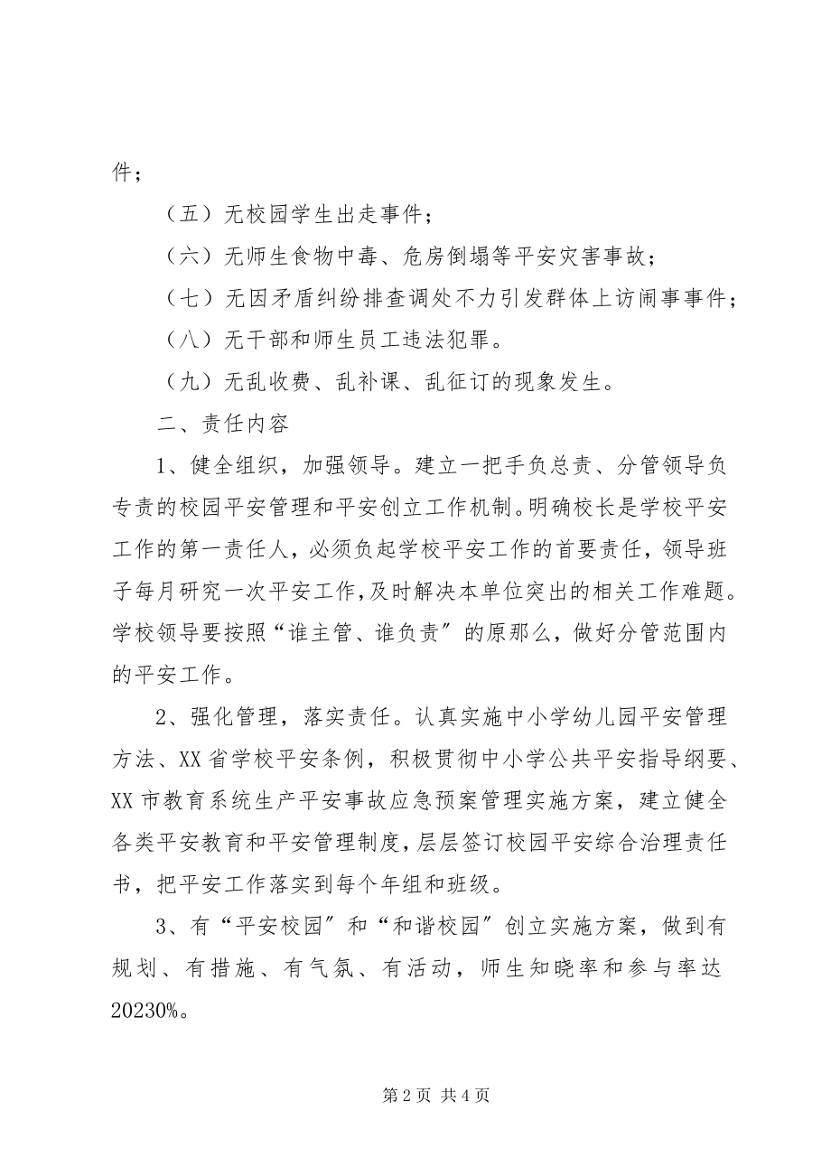 2023年校园安全工作目标责任书.docx_第2页