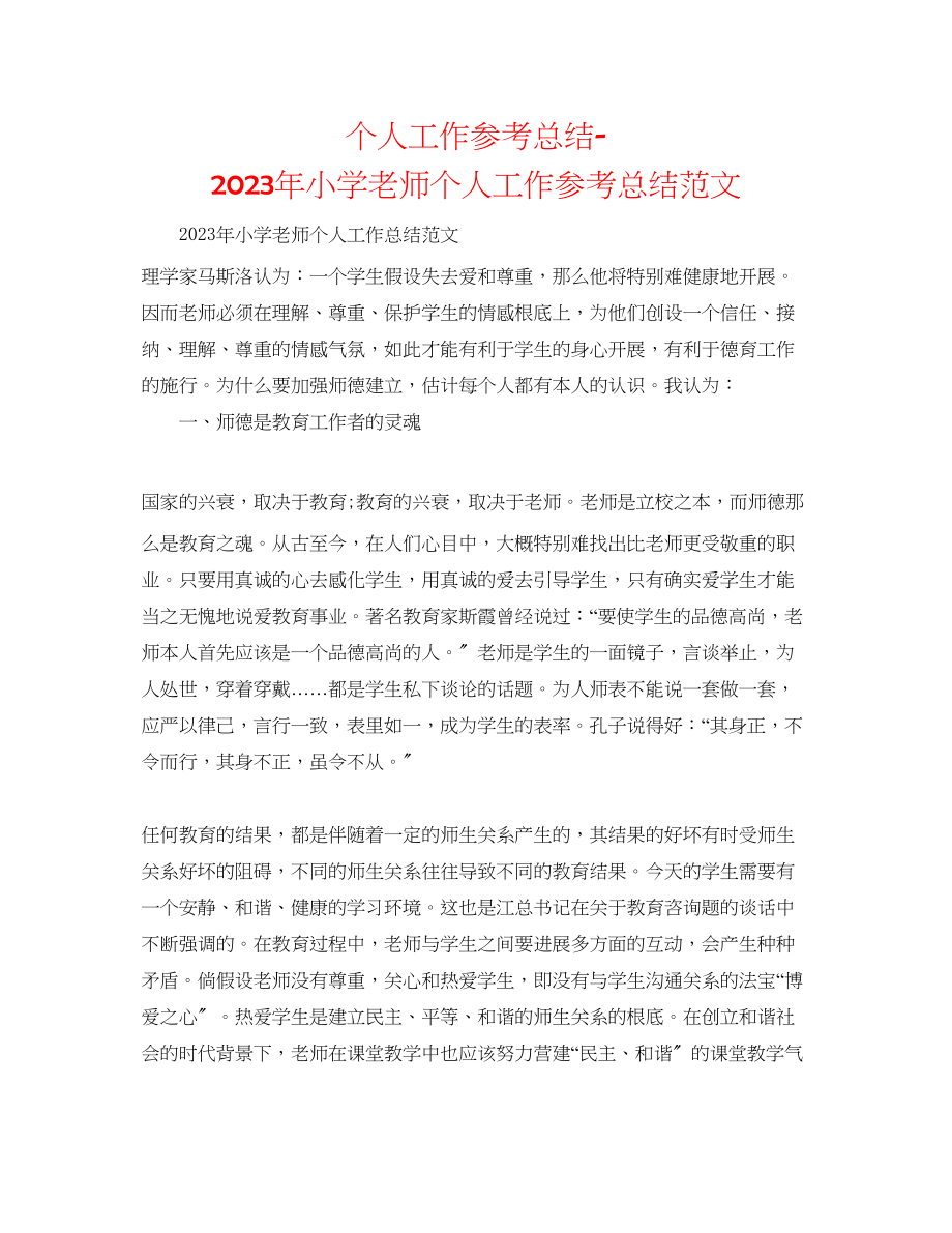 2023年个人工作总结小学教师个人工作总结精选范文.docx_第1页