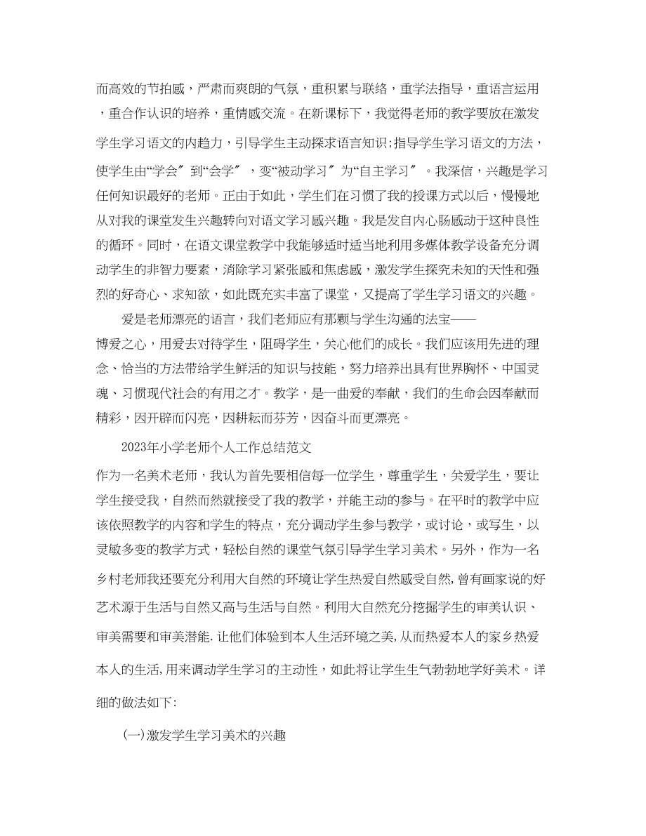 2023年个人工作总结小学教师个人工作总结精选范文.docx_第3页