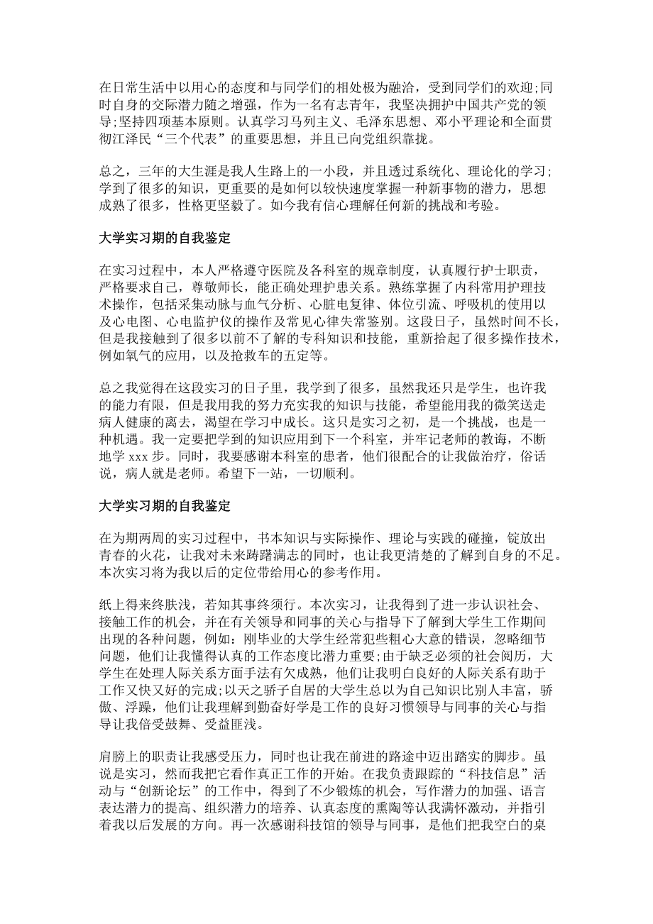 2023年大学实习期自我鉴定范本.doc_第2页