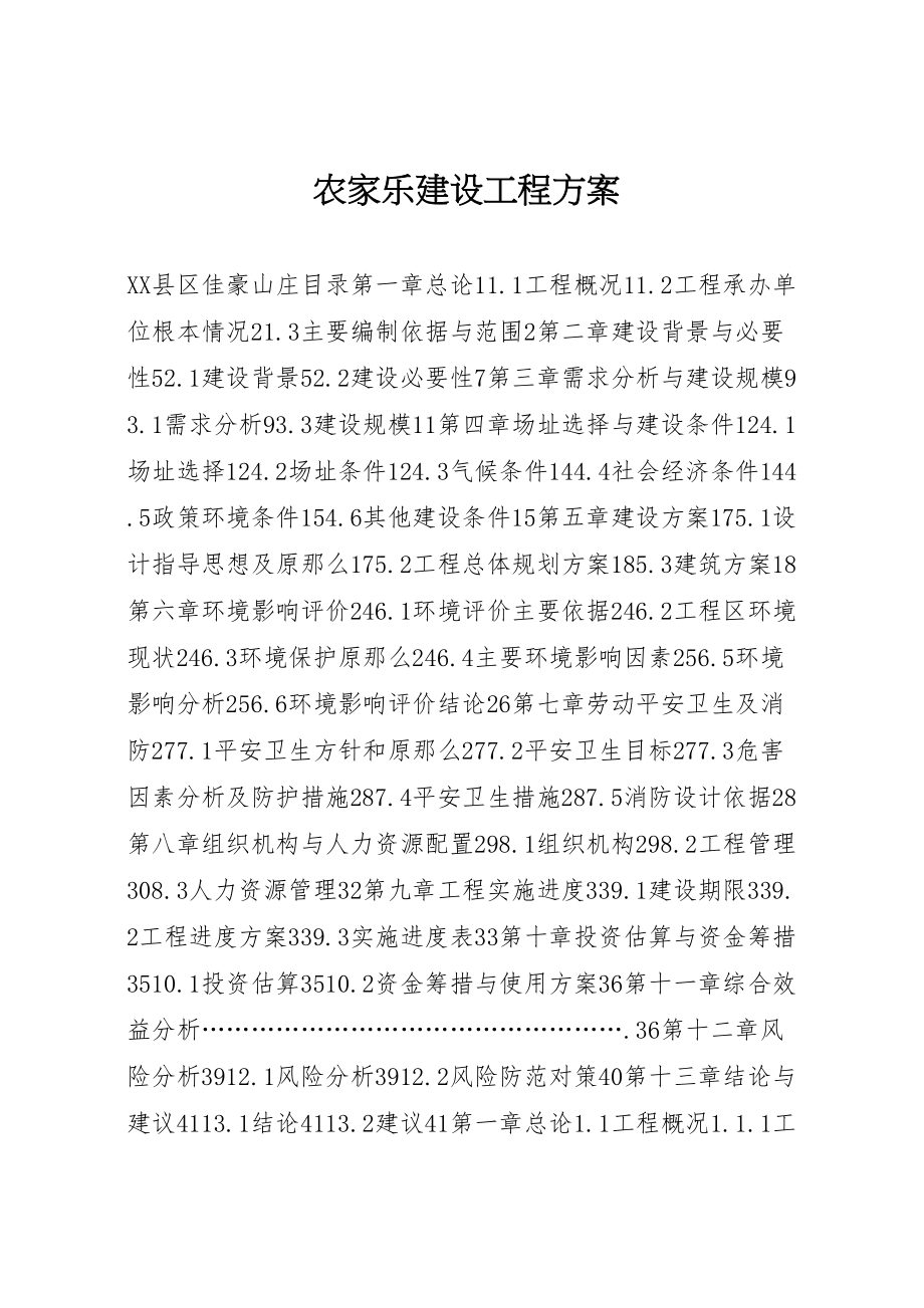 2023年农家乐建设项目方案.doc_第1页