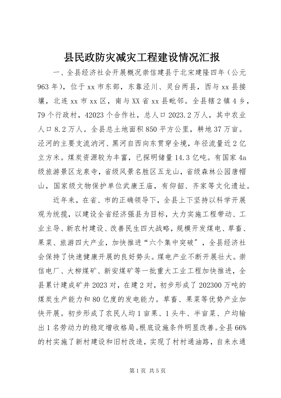 2023年县民政防灾减灾项目建设情况汇报.docx_第1页