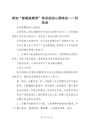 2023年参加“新基础教育”培训活动心得体会刘昌承新编.docx