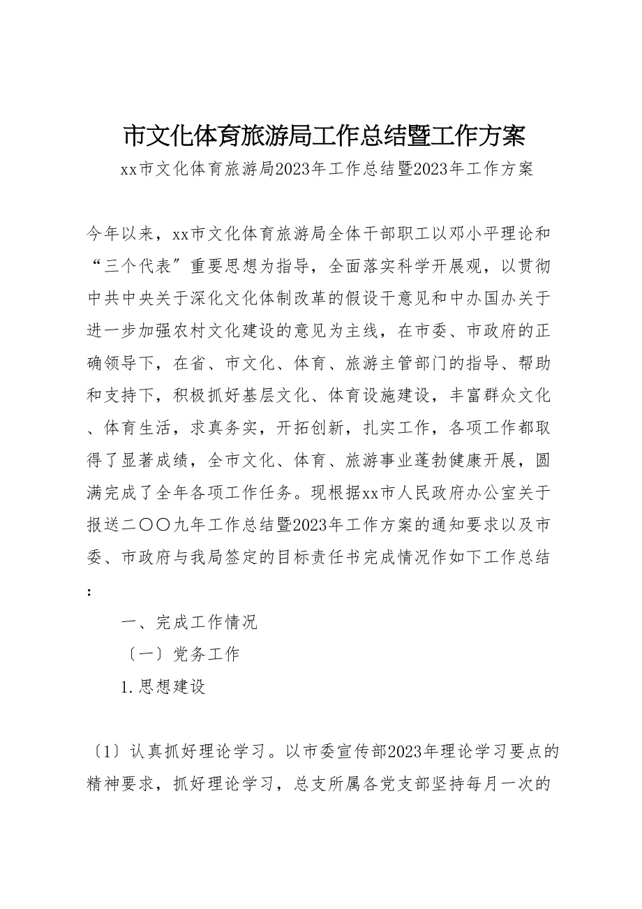 2023年市文化体育旅游局工作总结暨工作计划.doc_第1页