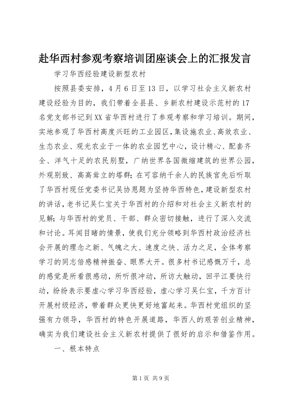 2023年赴华西村参观考察培训团座谈会上的汇报讲话.docx_第1页