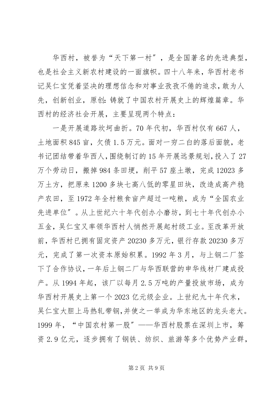 2023年赴华西村参观考察培训团座谈会上的汇报讲话.docx_第2页