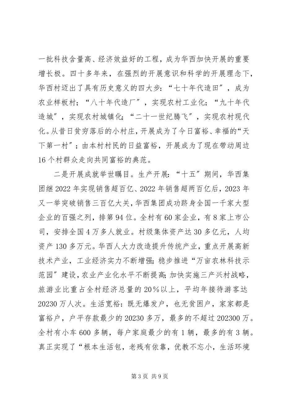 2023年赴华西村参观考察培训团座谈会上的汇报讲话.docx_第3页