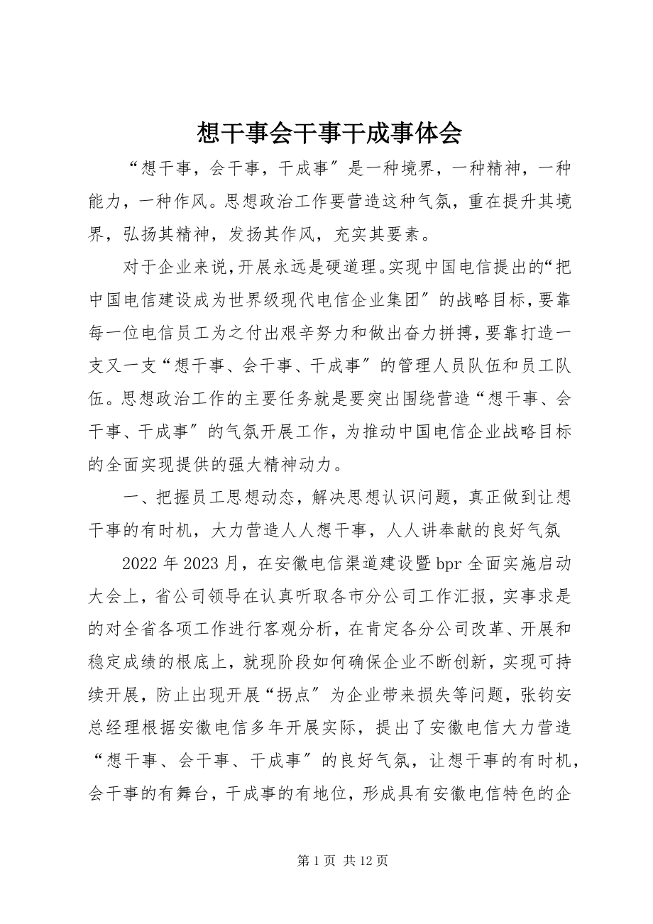 2023年想干事会干事干成事体会.docx_第1页