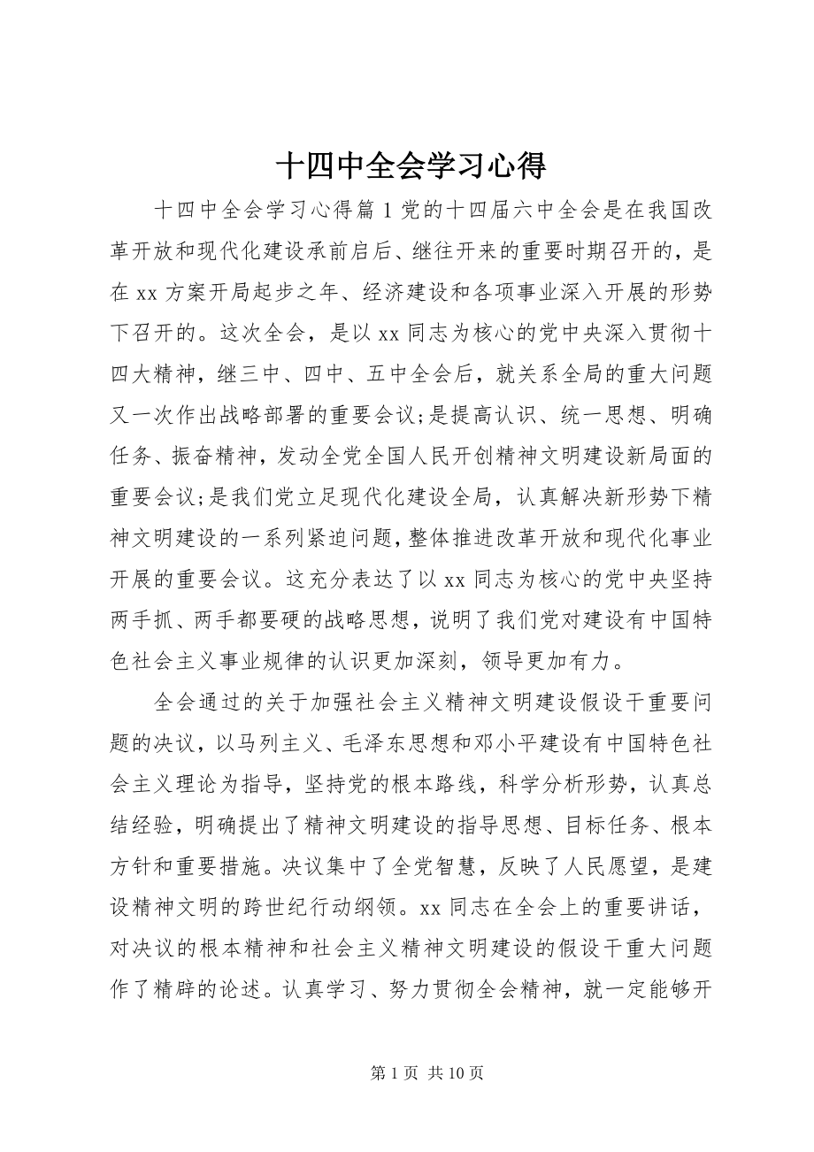 2023年十四中全会学习心得.docx_第1页