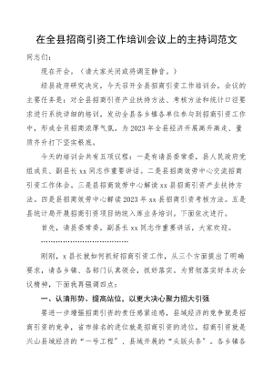 在全县招商引资工作培训会议上的主持词范文培训班.docx