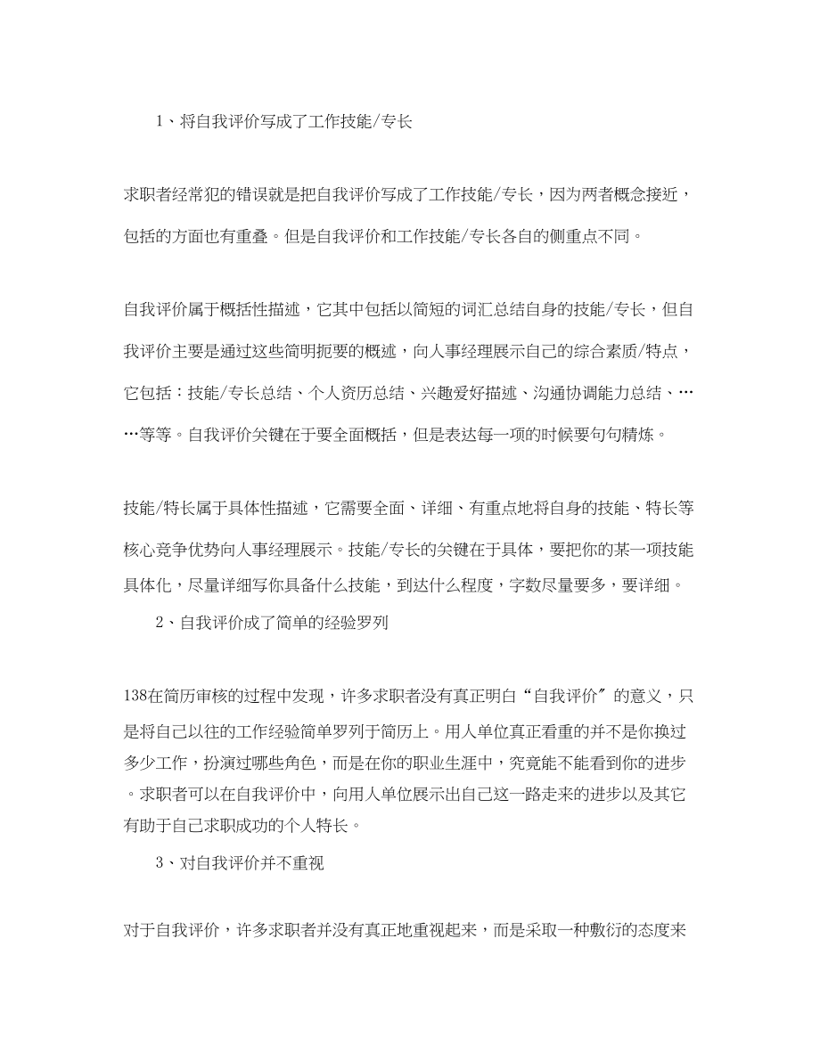 2023年简历的自我评价注意事项.docx_第2页