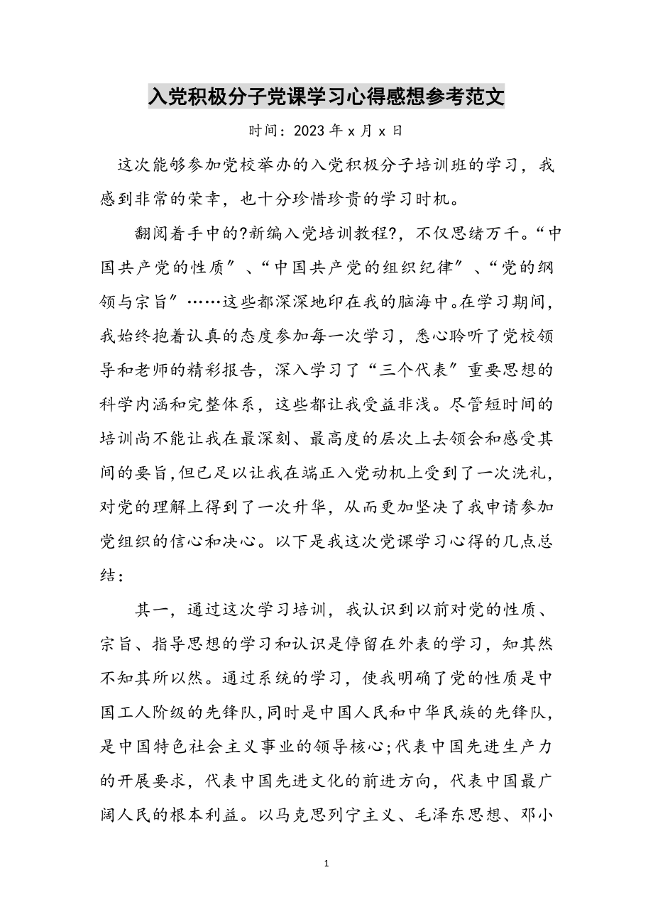 2023年入党积极分子党课学习心得感想参考范文.doc_第1页