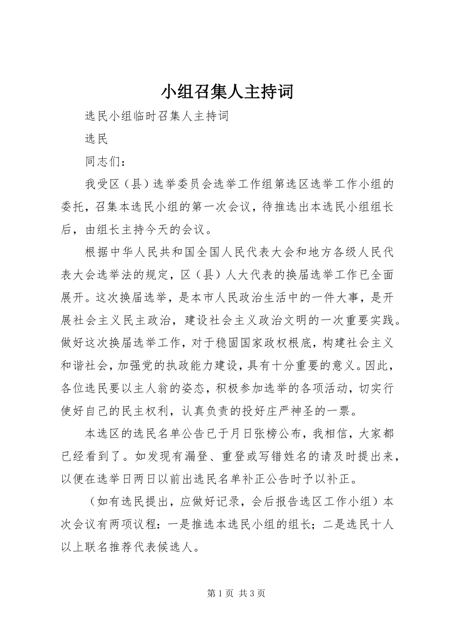 2023年小组召集人主持词.docx_第1页