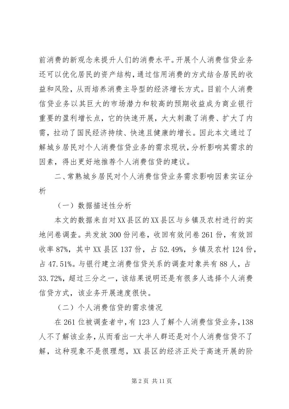 2023年居民对个人消费信贷业务需求及影响因素.docx_第2页