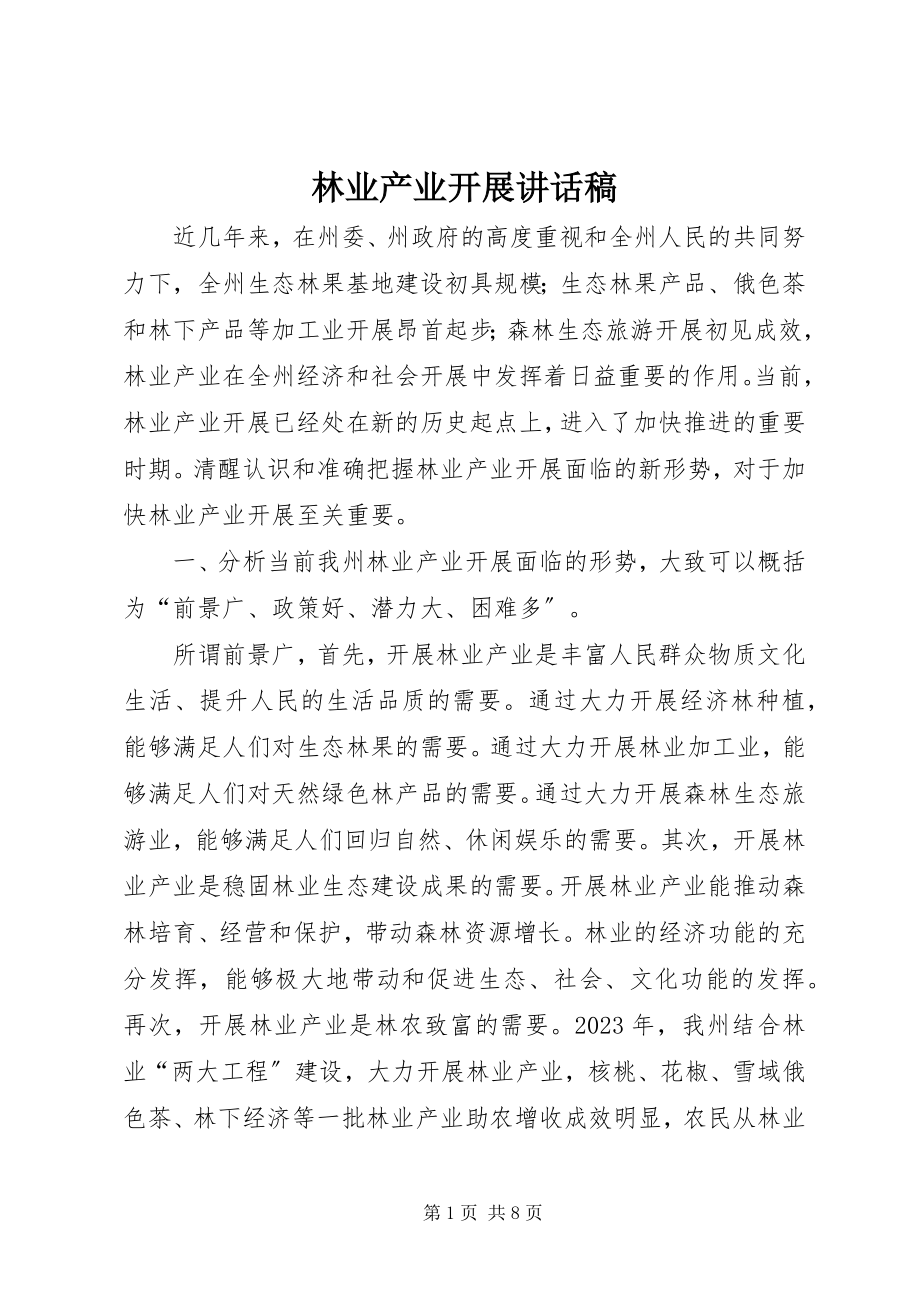 2023年林业产业发展致辞稿.docx_第1页