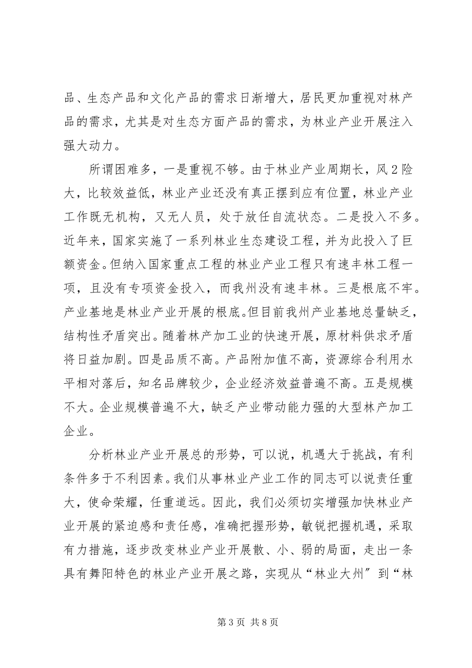 2023年林业产业发展致辞稿.docx_第3页