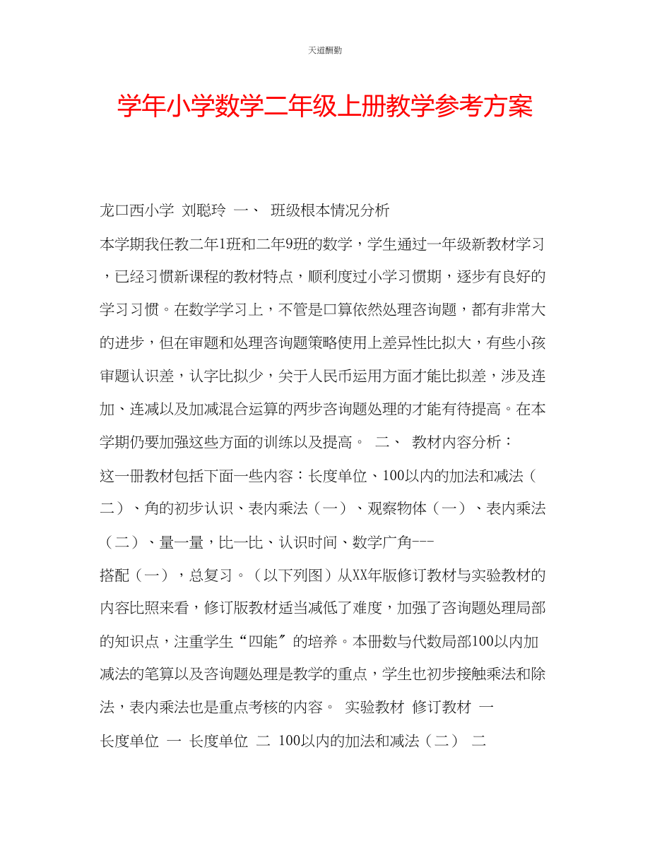 2023年学小学数学二级上册教学计划.docx_第1页