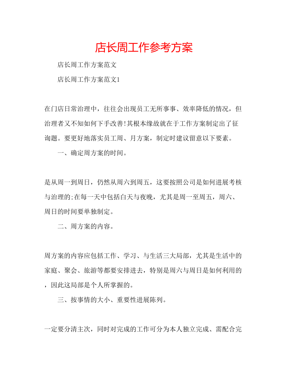 2023年店长周工作计划.docx_第1页