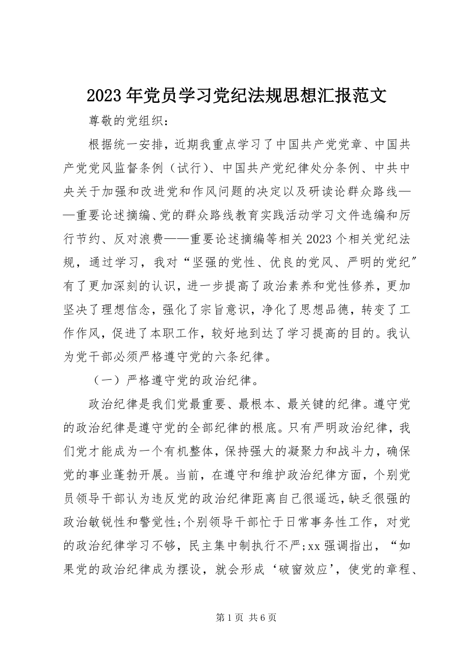 2023年党员学习党纪法规思想汇报.docx_第1页