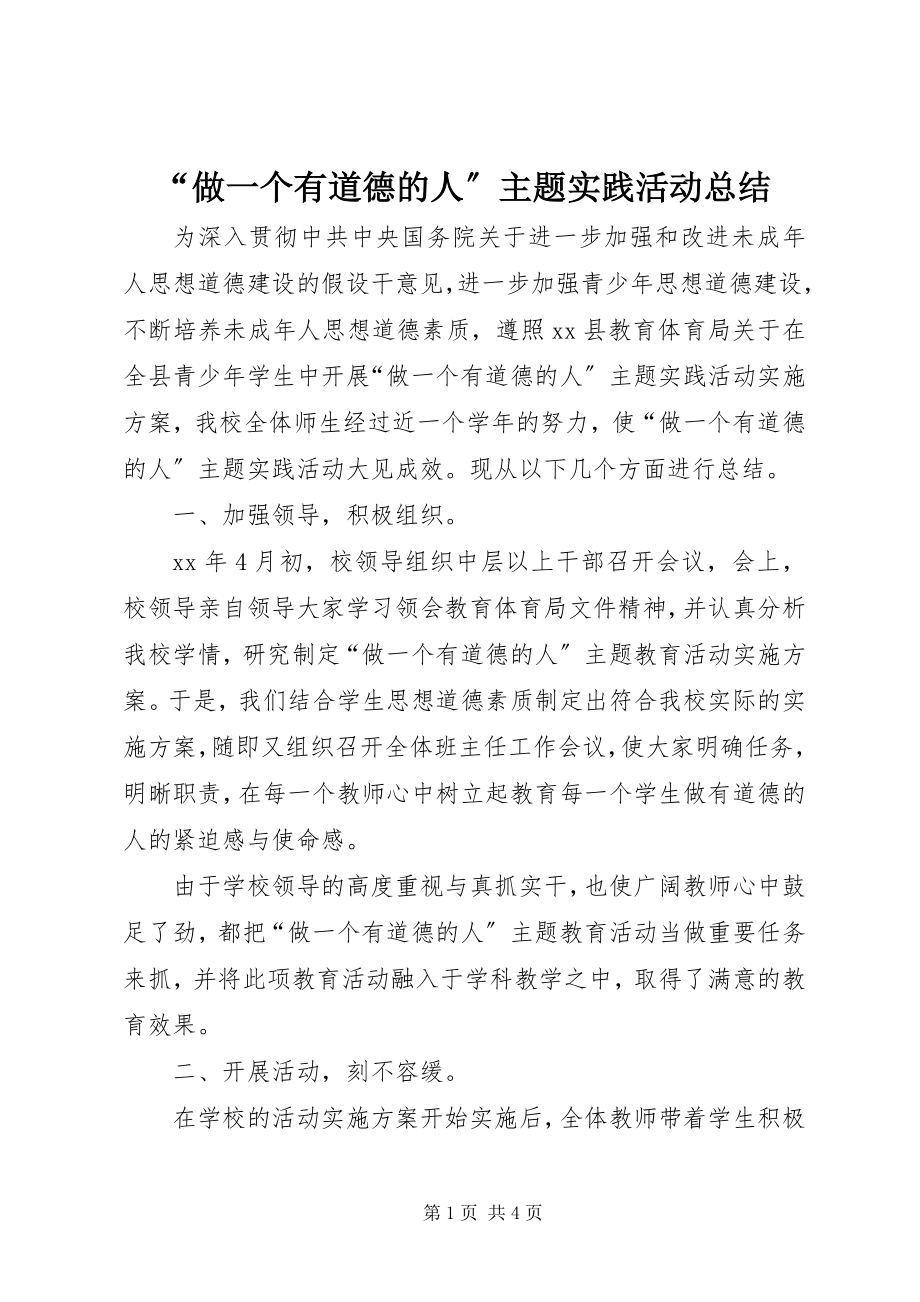 2023年“做一个有道德的人”主题实践活动总结新编.docx_第1页