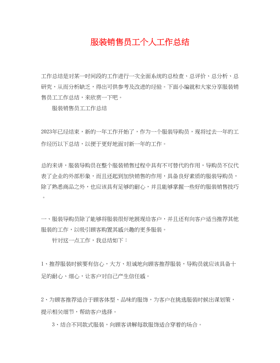 2023年服装销售员工个人工作总结.docx_第1页