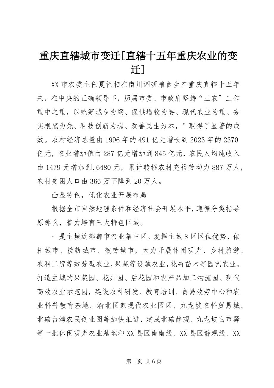 2023年重庆直辖城市变迁直辖十五年重庆农业的变迁.docx_第1页