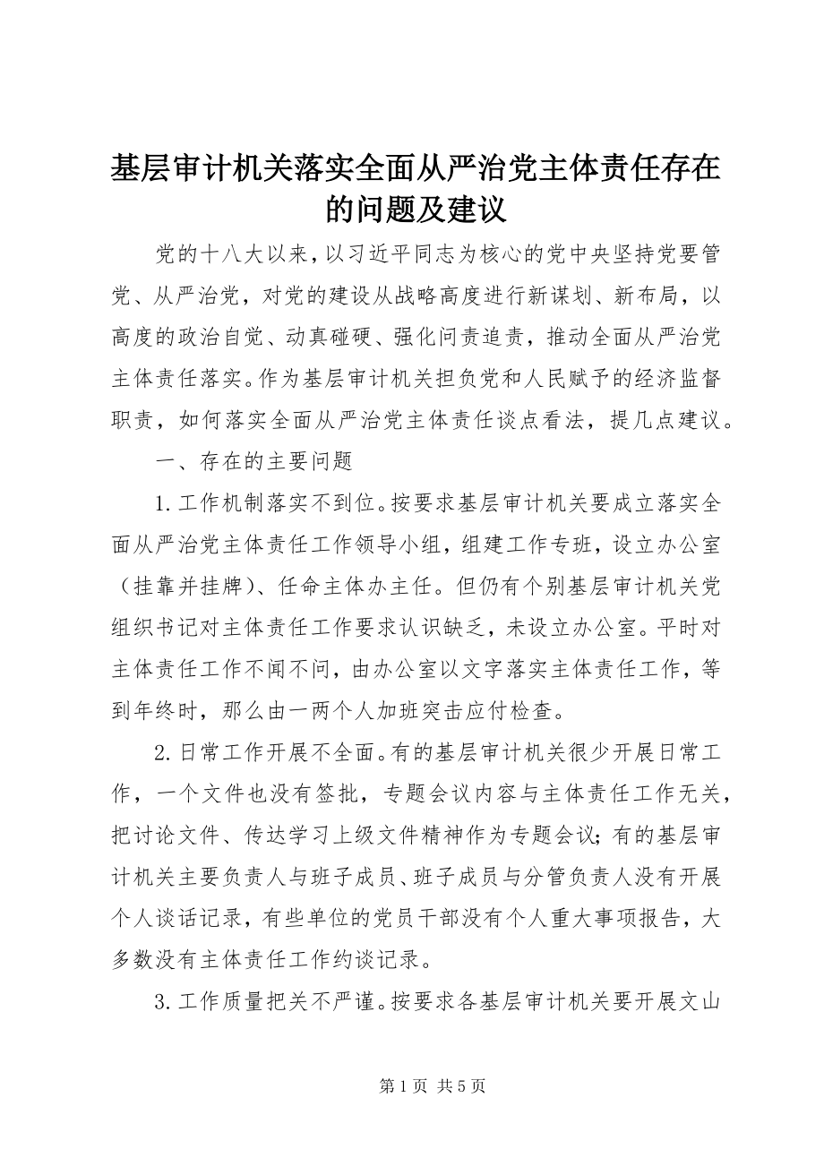 2023年基层审计机关落实全面从严治党主体责任存在的问题及建议.docx_第1页