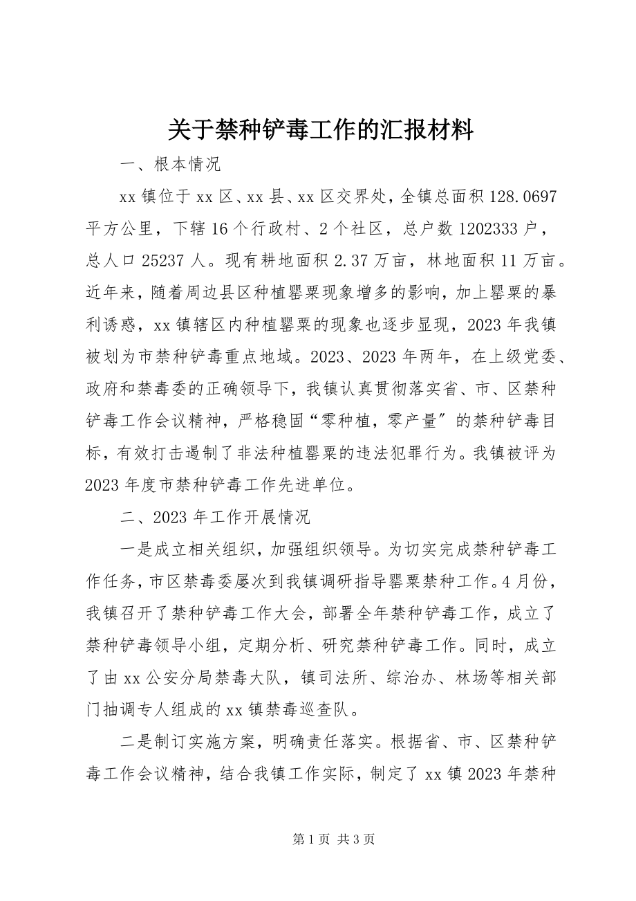 2023年禁种铲毒工作的汇报材料.docx_第1页