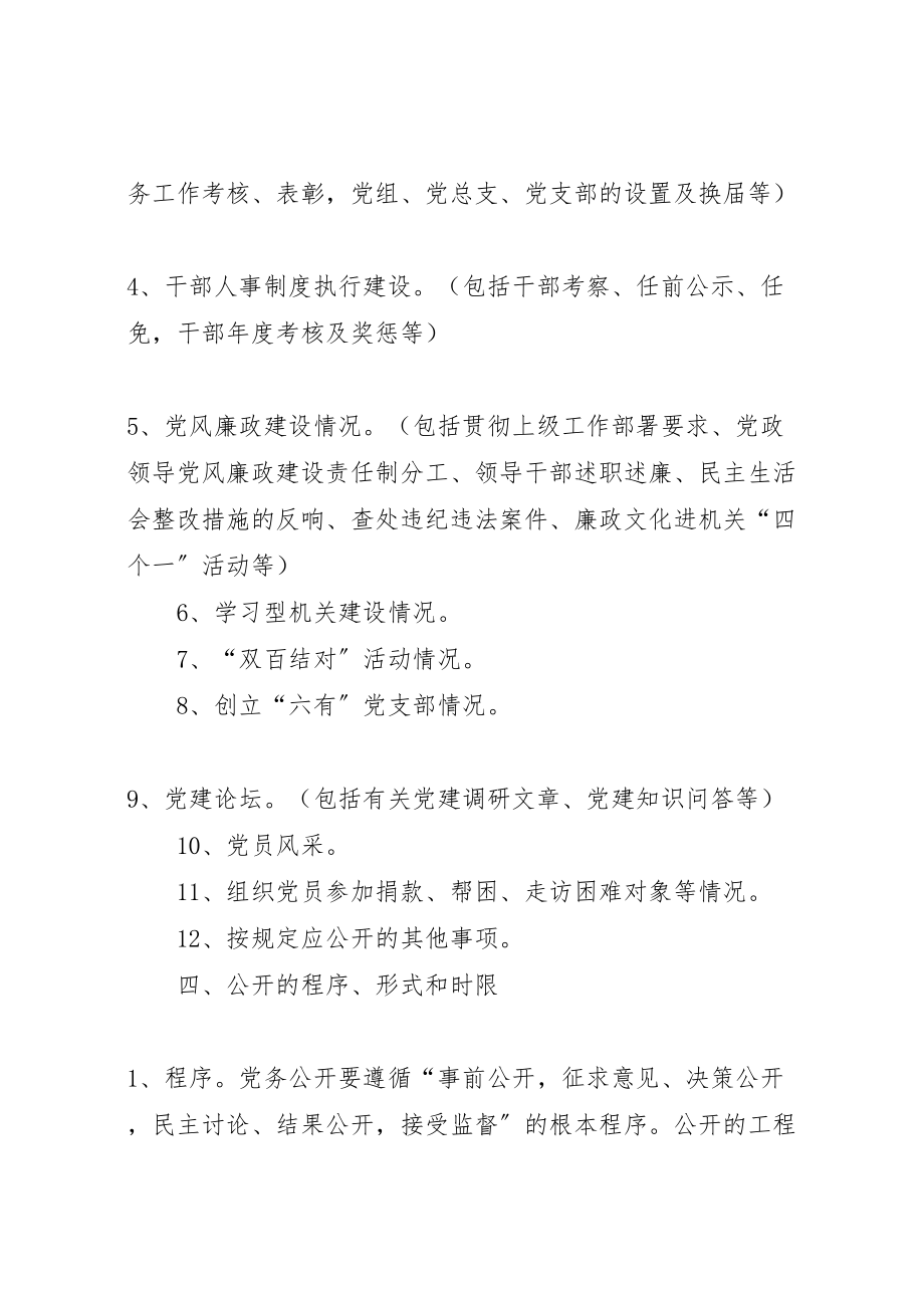 2023年关于推行党务公开工作实施方案.doc_第3页