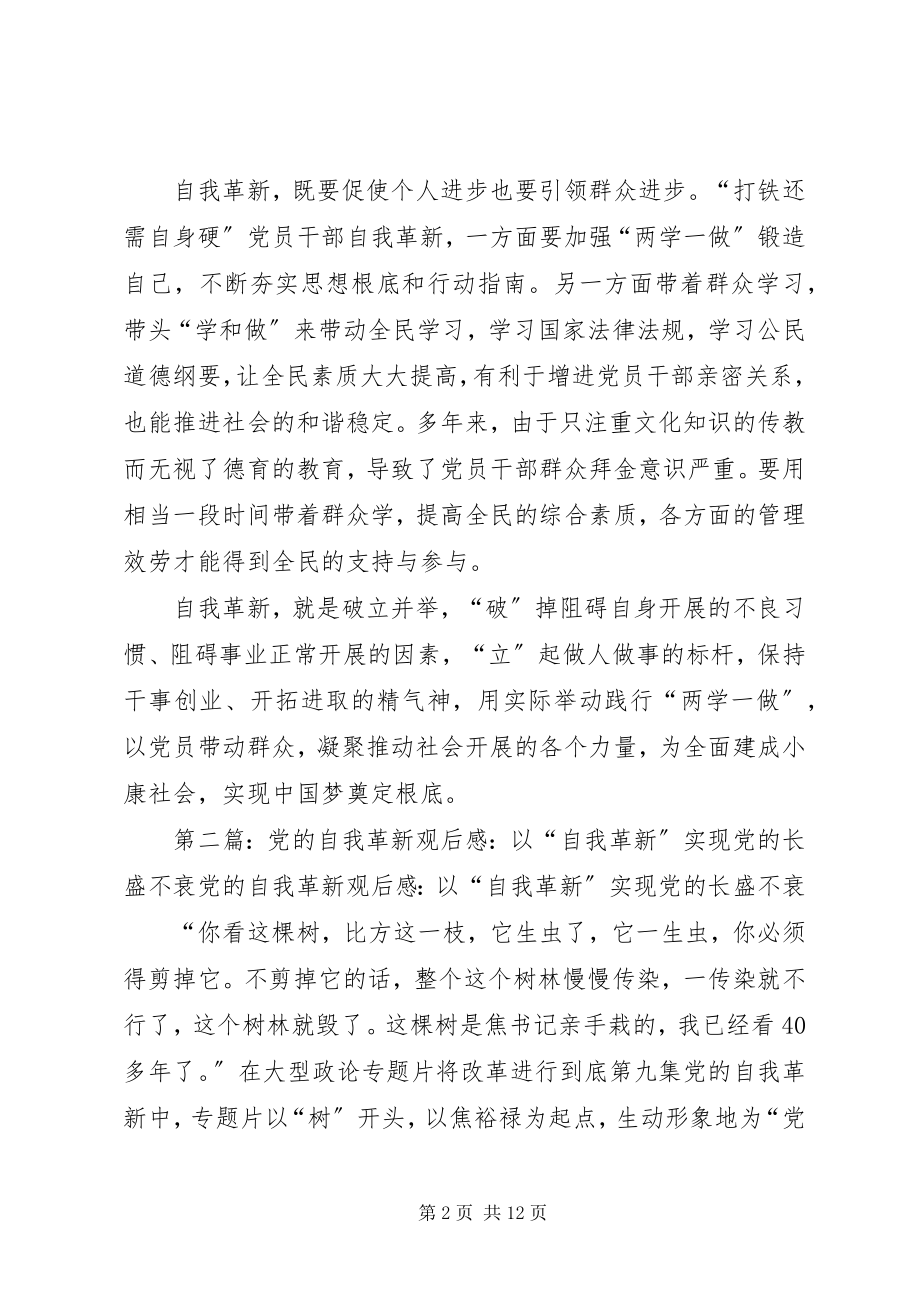 2023年《党的自我革新》观后感自我革新的力量.docx_第2页