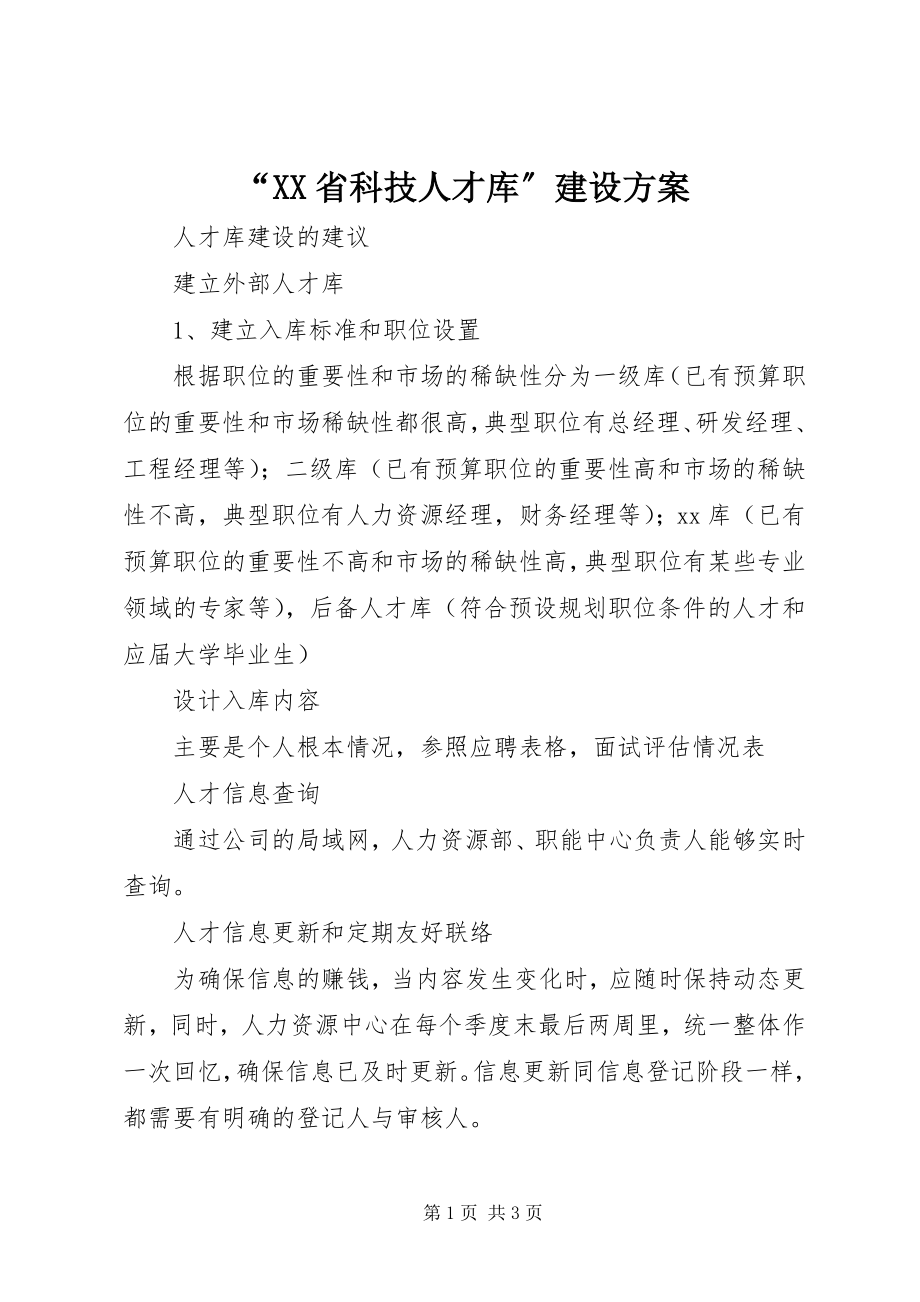 2023年“XX省科技人才库”建设方案新编.docx_第1页