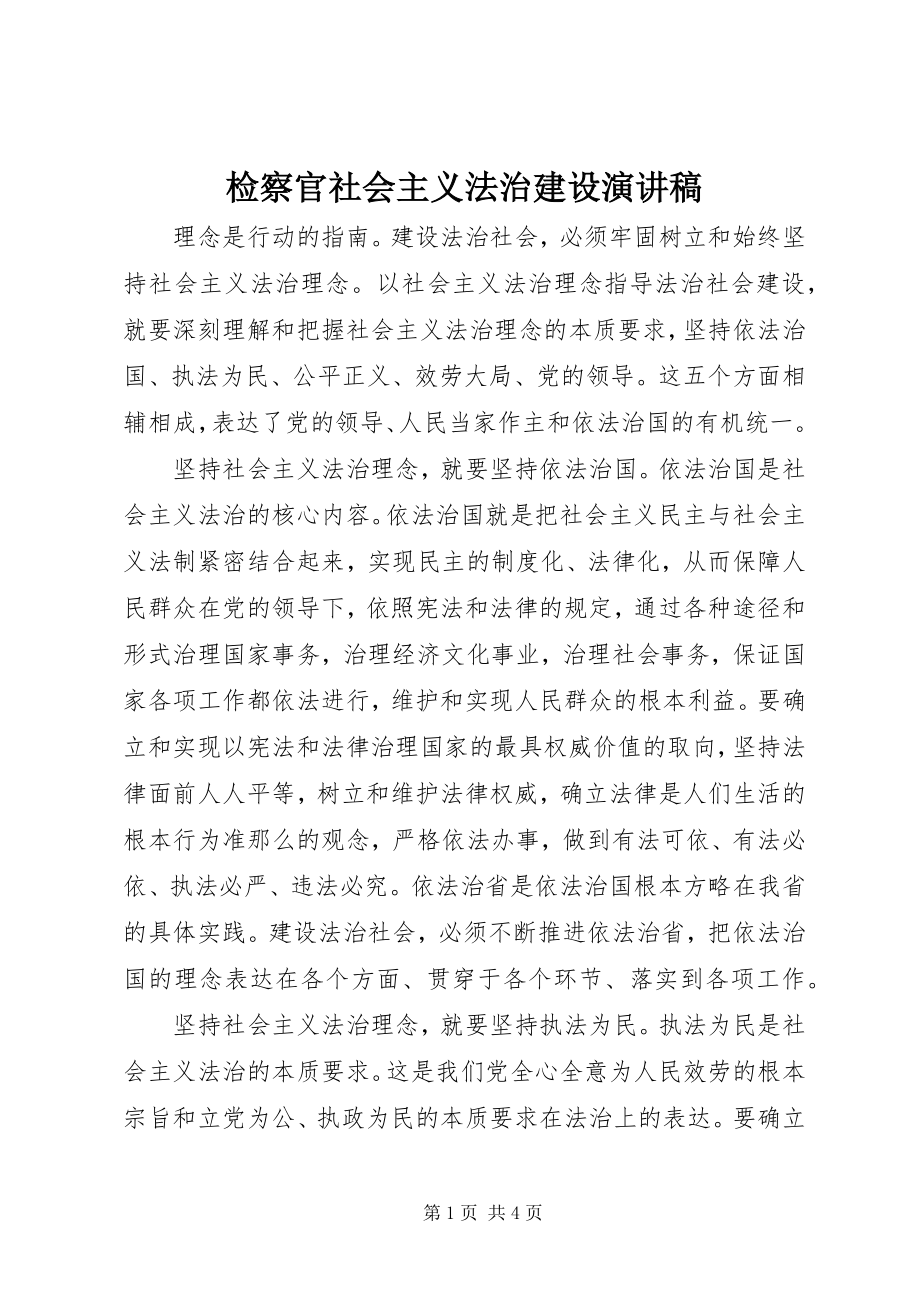 2023年检察官社会主义法治建设演讲稿.docx_第1页